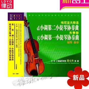 正版维尼亚夫斯基d小调第二小提琴协奏曲教程 布鲁赫3VCD视频教学 pdf epub mobi 电子书 下载