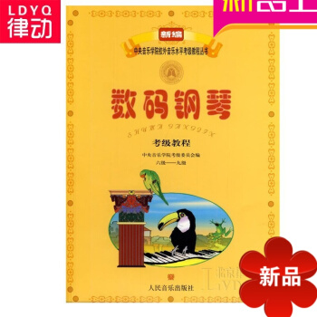 正版钢琴考级教材 钢琴考级教程 六级-九级钢琴教程 pdf epub mobi 电子书 下载