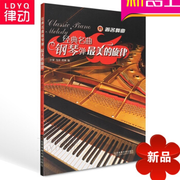 23首经典名曲钢琴弹美的旋律II舞曲钢琴谱大全 独奏 pdf epub mobi 电子书 下载
