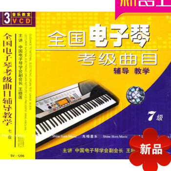全国电子琴考级曲目辅导教学 七级乐谱集（3VCD） pdf epub mobi 电子书 下载