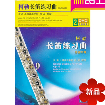 柯勒长笛练习曲作品33号配套2DVD视频讲解教学 初级教材基础教程丝绸之路的音乐文化 pdf epub mobi 电子书 下载