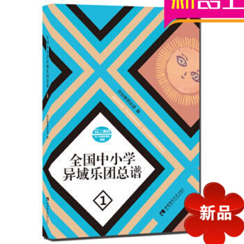 全国中小学异域乐团总谱(1) 正版书籍 编者:印加黎明乐团 西南师大 pdf epub mobi 电子书 下载