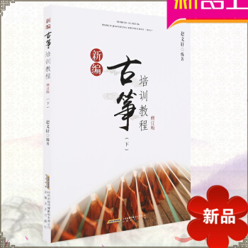 新编古筝培训教程修订版（下） 古筝入门教材 古筝曲谱书籍古筝练习曲 考级曲 pdf epub mobi 电子书 下载