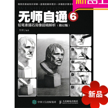 无师自通6:铅笔素描石膏像超精解析(修订版) 艺术 绘画 素描 新手的素描入门全教程 美术 教程 绘 pdf epub mobi 电子书 下载