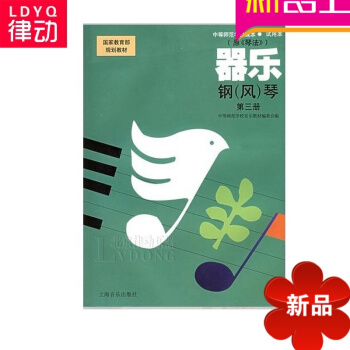 器乐钢风琴第三册教材 钢琴基础教程 管风琴入门曲谱 器乐.钢(风)琴(第3册)/中等师范学校课试用 pdf epub mobi 电子书 下载