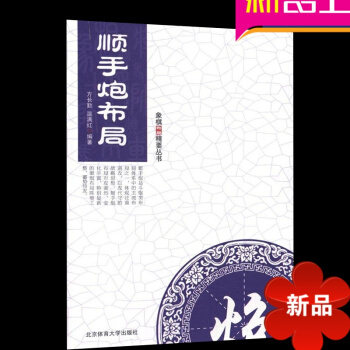 顺手炮布局 象棋布局精要丛书 方长勤编 北京体育大学出版社 pdf epub mobi 电子书 下载