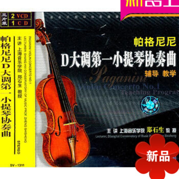 正版帕格尼尼D大调小提琴协奏曲讲解教程 2VCD视频教学CD教材琴史(中华生活经典) pdf epub mobi 电子书 下载