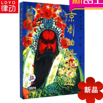 京剧曲谱精 第二集（修订版）附2CD 上海音乐出版社书籍 pdf epub mobi 电子书 下载