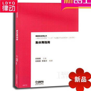 正版舞蹈教材 集体舞指南 集体舞基础理论教程籍 上海音乐出版 pdf epub mobi 电子书 下载