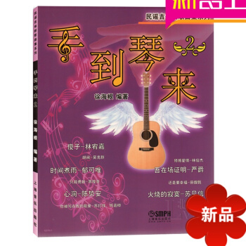 手到琴来（2）吉他弹唱曲谱 正版吉他教程 吉他教材 吉他 pdf epub mobi 电子书 下载