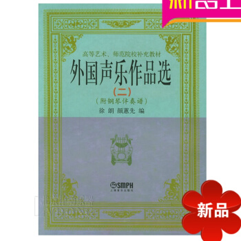 外国声乐作品(二)(附钢琴伴奏谱) 声乐教程书籍 徐朗,颜蕙先 pdf epub mobi 电子书 下载