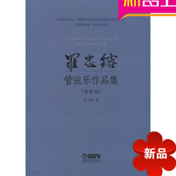 【律动乐器】正版 罗忠镕 管弦乐作品集（上下册） 上海音乐出版社 pdf epub mobi 电子书 下载