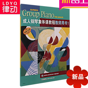 正版鋼琴教材 鋼琴集體課教程教師用1 鋼琴初級