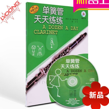 正版单簧管天天练练教程 原版引进教材书籍附CD练习曲谱上海音乐 pdf epub mobi 电子书 下载