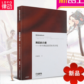 正版舞蹈教材 舞蹈的力量 中外舞蹈素質教育曆程 舞蹈理教程