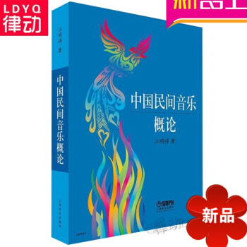 全新正版中国民间音乐概论 江明惇 上海音乐出版社 pdf epub mobi 电子书 下载