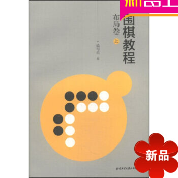 围棋布局 围棋教程：布局卷（上）围棋定式大全 pdf epub mobi 电子书 下载