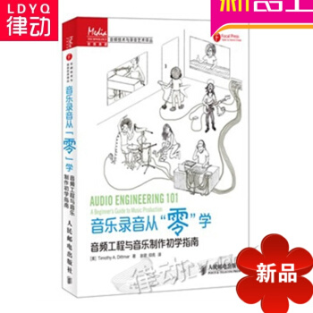 正版音乐录音教材 音乐录音从零学 音频工程与音乐制作初学指南 pdf epub mobi 电子书 下载