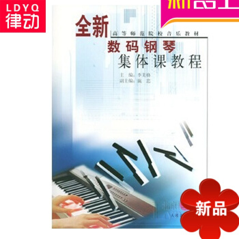 正版钢琴教材 全新钢琴集体课教程(上）初学入门钢琴教程全新钢琴集体课教程(上)/高等师范院校音乐教材 pdf epub mobi 电子书 下载