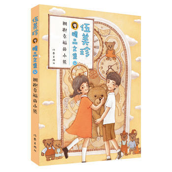 伍美珍精品文集4 拥抱幸福的小熊 pdf epub mobi 电子书 下载