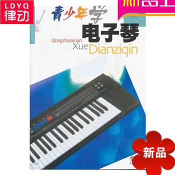 正版电子琴教材 青少年学电子琴初学基础 电子琴基教程书籍 pdf epub mobi 电子书 下载