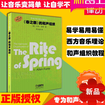 西方音乐理论名著译丛春之祭的和声组织原版引进教材乐理书籍教程 pdf epub mobi 电子书 下载