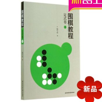 围棋定式大全 围棋教程：定试卷（下）围棋布局 pdf epub mobi 电子书 下载