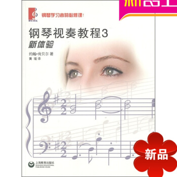 钢琴书 钢琴视奏教程3 新体验教材 正版钢琴基础入门书籍 pdf epub mobi 电子书 下载