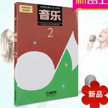 音樂2(試用)/師範院校課院校音樂教材編委會初學入門理論教材