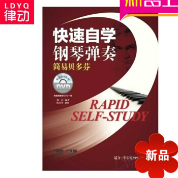 快速自学钢琴弹奏简易贝多芬曲谱 正版钢琴谱钢琴教材教程书籍 pdf epub mobi 电子书 下载
