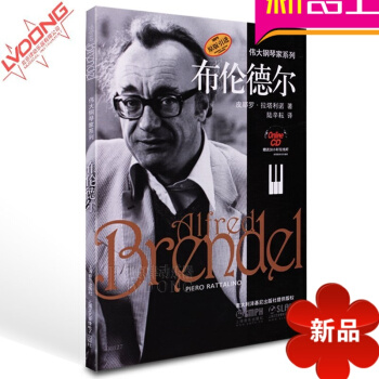 正版伟大钢琴家系列 布伦德尔钢琴教材 原版引进教程上海音乐 pdf epub mobi 电子书 下载