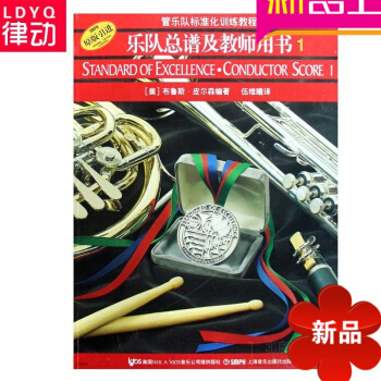 管乐队标准化村联乐队总谱及教师用(1) 教材管乐队教程 pdf epub mobi 电子书 下载