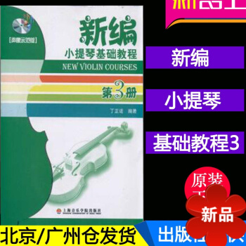正版 新编小提琴基础教程(第3册)(声像示范版)(附光盘1张) 上海音乐学院出版社 pdf epub mobi 电子书 下载