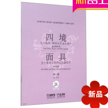 四境面具为大提琴钢琴与打击乐而作为中提琴与四件弦乐器而作附CD pdf epub mobi 电子书 下载