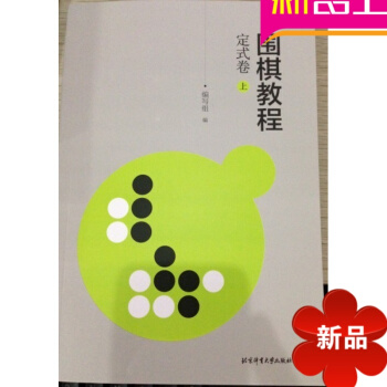 围棋定式大全 围棋教程：定试卷（上）围棋布局 pdf epub mobi 电子书 下载