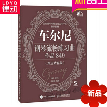 正版钢琴教材 车尔尼钢琴流畅练习曲 作品849 难点精解版教程 pdf epub mobi 电子书 下载