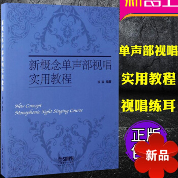 新概念单声部视唱实用教程 视唱练耳教材教视唱名曲教程 上海音乐出版社 pdf epub mobi 电子书 下载