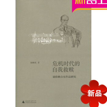 正版 危机时代的自我救赎-勋伯格音乐作品研究 杨柳成 pdf epub mobi 电子书 下载