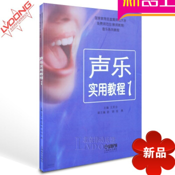 正版 教师教育音乐系列教程 声乐实用教程1歌唱教材 pdf epub mobi 电子书 下载