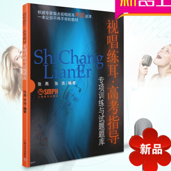 正版视唱练耳高考指导专项训练与试题题库 视唱练耳教材乐理教程 pdf epub mobi 电子书 下载
