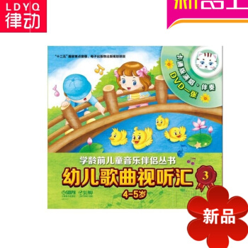 幼儿歌曲视听汇3（4-5岁）中外经典幼儿歌曲 正版儿童儿歌书 pdf epub mobi 电子书 下载