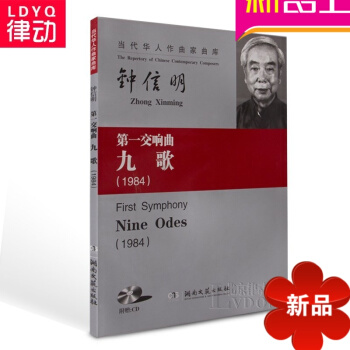 当代华人作曲家曲库 交响曲九歌总谱 钟信明作品音乐曲谱
