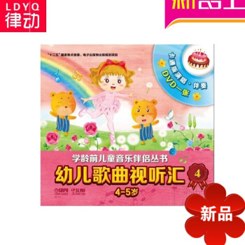 幼儿歌曲视听汇4（4-5岁）幼儿歌曲学龄前儿童书籍 正版儿歌书籍