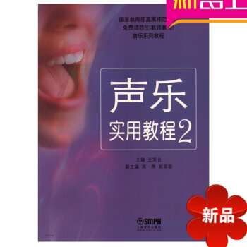 正版 声乐实用教程2 声乐练习教材 大学音乐教学书籍 国家教育部直属师范大学音乐系列书籍 声乐教程 pdf epub mobi 电子书 下载