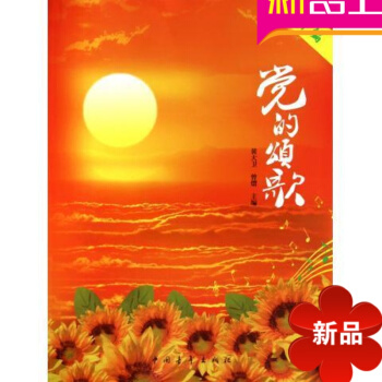 新编党的頌歌民族声乐红色歌曲曲谱书籍 中国青年出版社 黄大卫 pdf epub mobi 电子书 下载