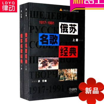 正版初学入门基础曲谱教材书籍俄苏名歌经典1917-1991上下册薛范 pdf epub mobi 电子书 下载