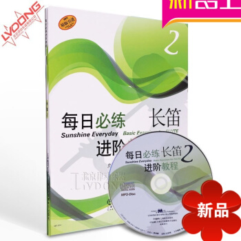 每日必练进阶长笛教程2 原版引进附CD练习曲谱书籍教材 上海音乐 pdf epub mobi 电子书 下载