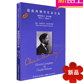 德彪西钢琴作品全集钢琴作品1第4分册 原版引进练习曲教程 pdf epub mobi 电子书 下载