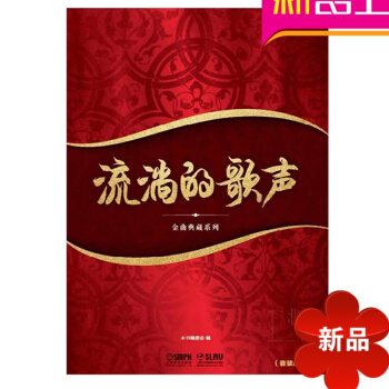 流淌的歌声·金曲典藏系列 套装版教材 正版唱歌书籍 歌唱教程 pdf epub mobi 电子书 下载