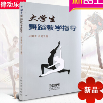 正版舞蹈教材 大学生舞蹈教学指导 高校舞蹈基础理论教程书籍 pdf epub mobi 电子书 下载